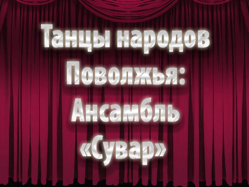 Танцы народов Поволжья: Ансамбль «Сувар» (tantsy-narodov-povolzhja-ansambl-suvar) Досуг, хобби
