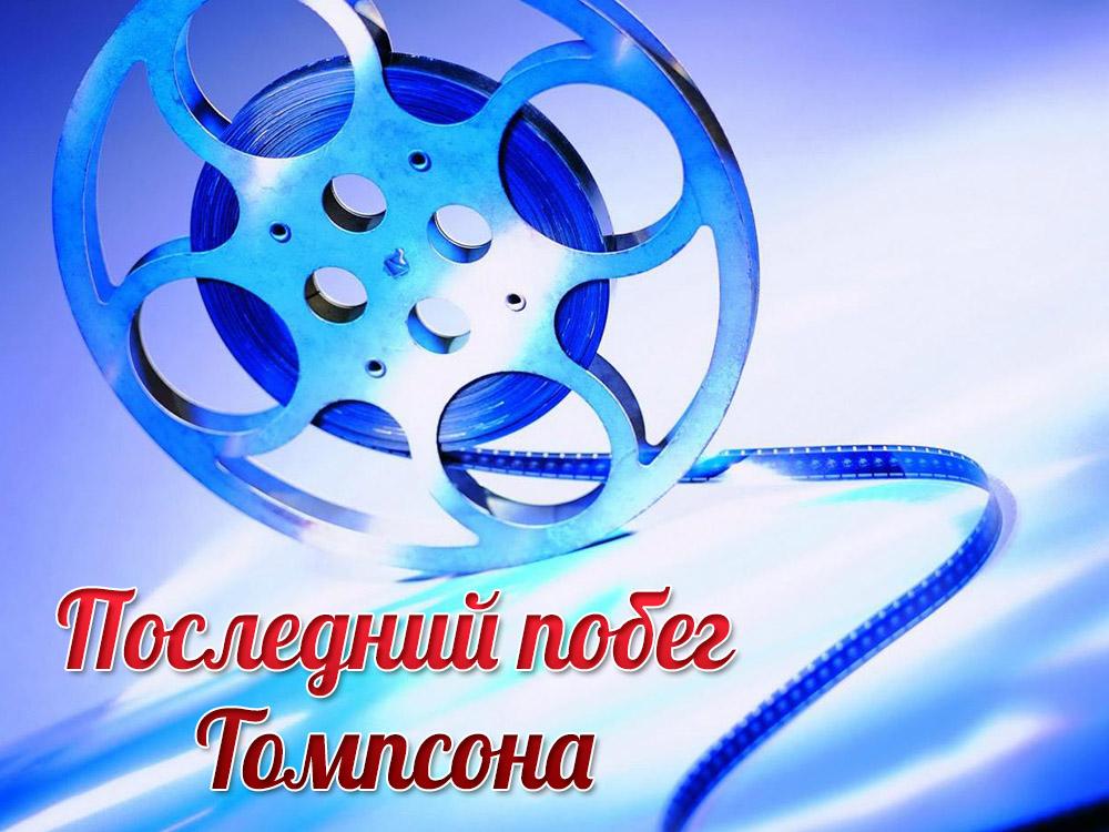 Последний побег Томпсона (poslednij-pobeg-tompsona) Фильм 1986