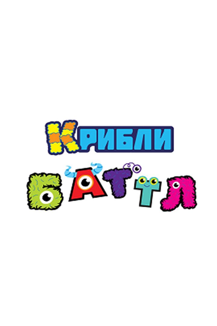 Крибли Баттл (kribli-battl) Досуг, хобби
