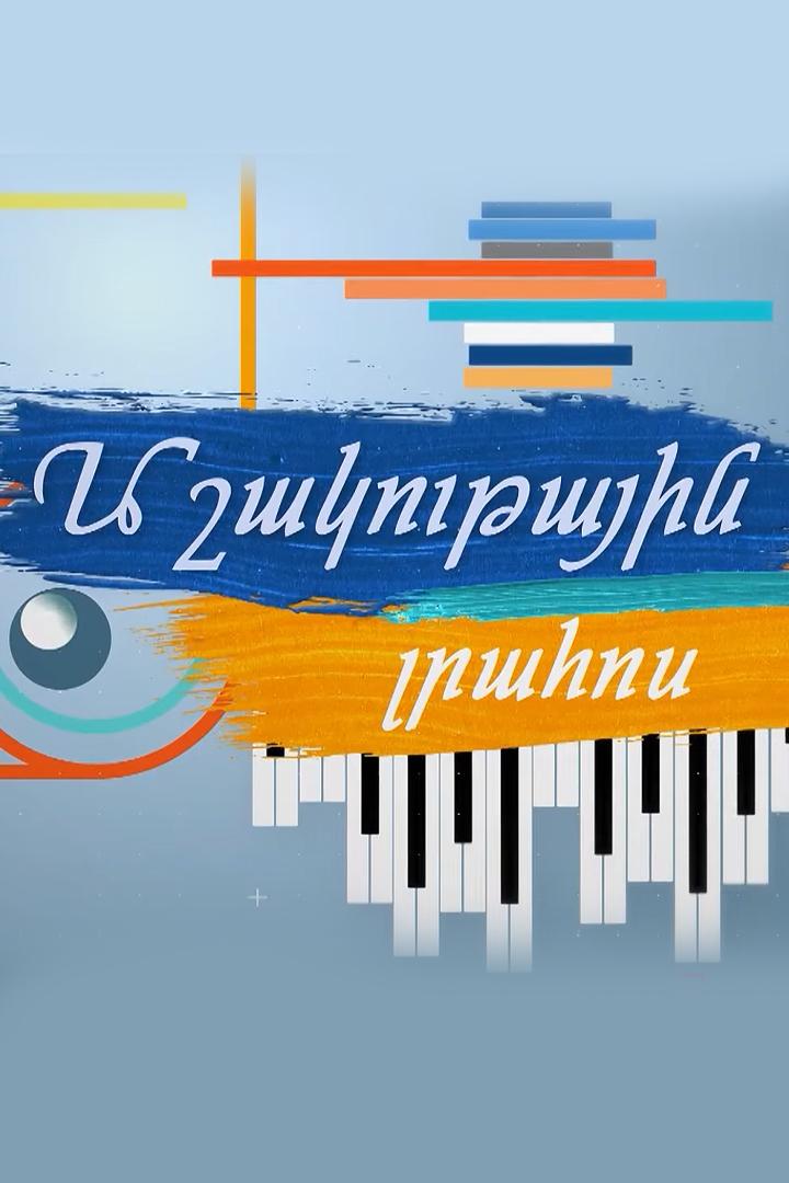 Մշակութային ի՞նչ իրադարձությունների սպասել առաջիկայում Познавательное