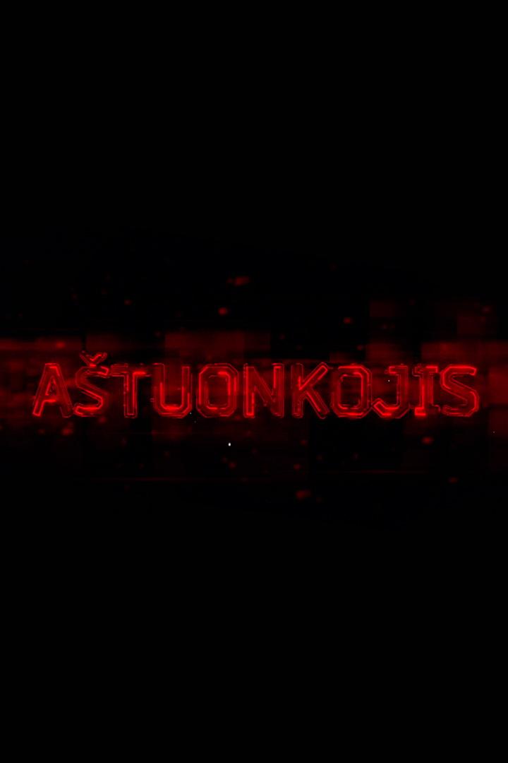 Aštuonkojis (atuonkojis) Новости