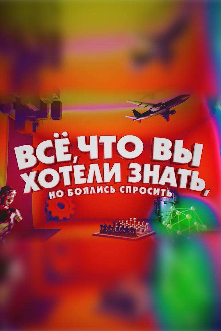 Всё, что вы хотели знать... (vse-chto-vy-hoteli-znat) Познавательное