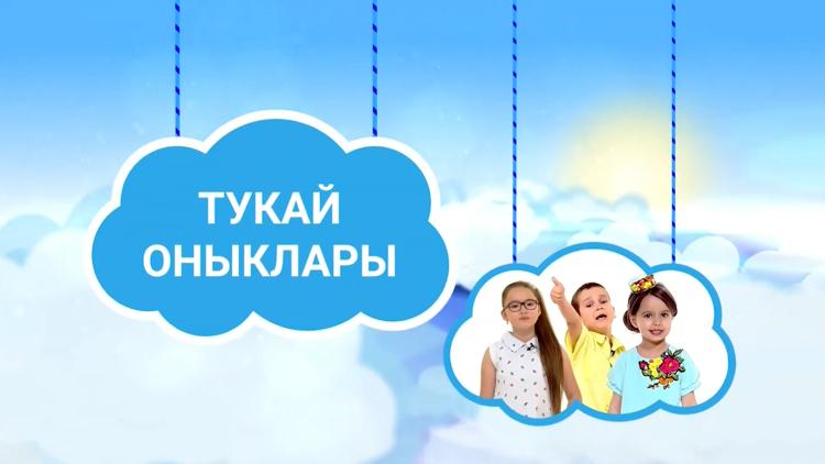 Постер Внуки Тукая