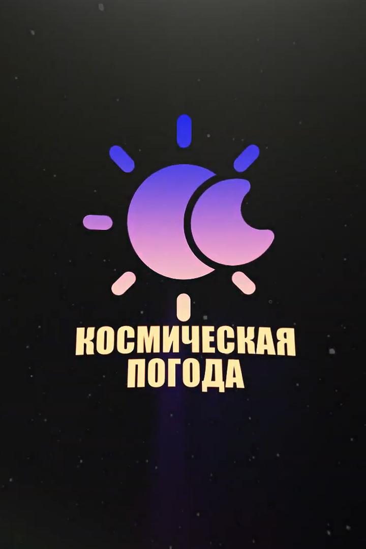 Космическая погода (kosmicheskaja-pogoda) Познавательное