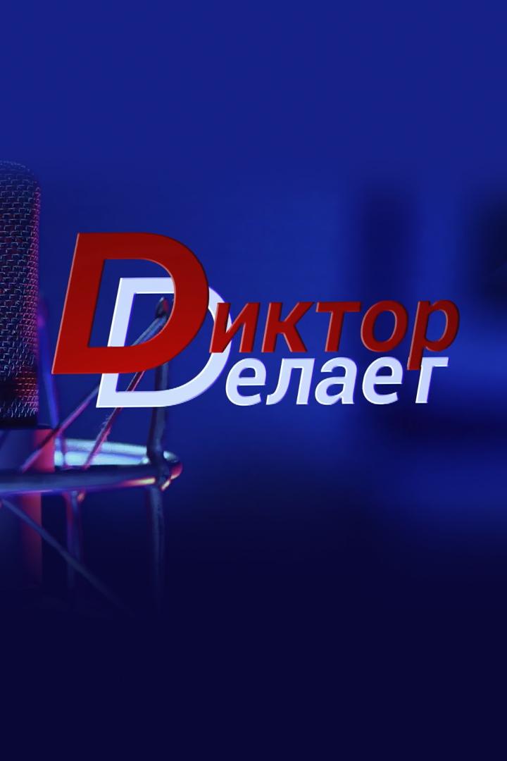 Диктор делает (diktor-delaet) Досуг, хобби
