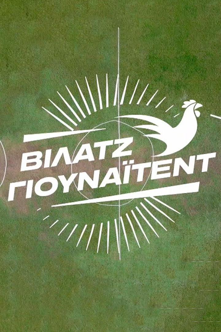 Βίλατζ Γιουνάιτεντ ТВ-шоу