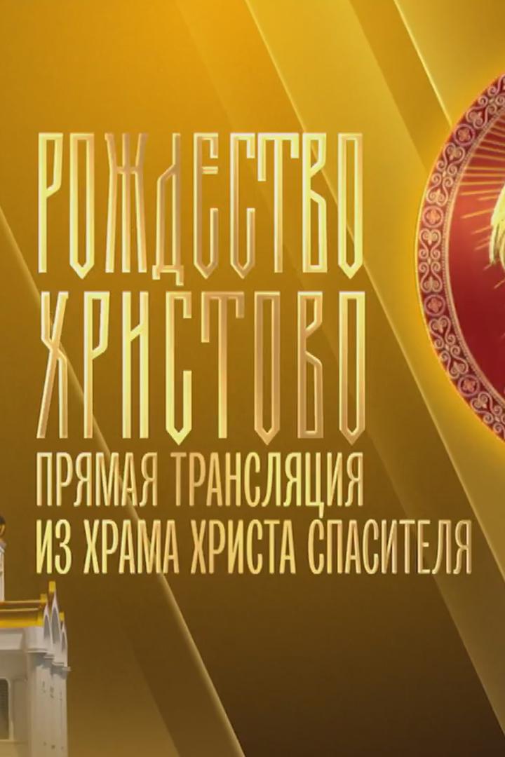 Великая рождественская вечерня. Трансляция из Храма Христа Спасителя (velikaja-rozhdestvenskaja-vechernja-transljatsija-iz-hrama-hrista-spasitelja) Другое
