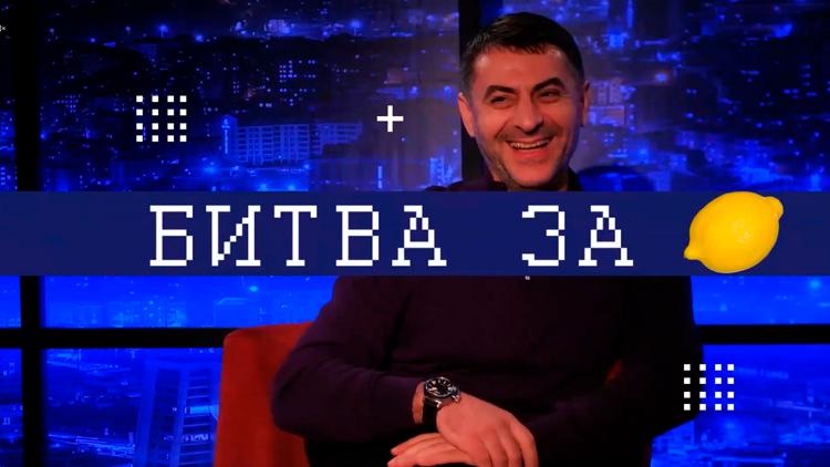 Постер Битва за лимон