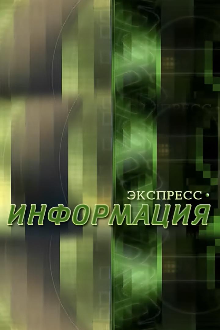 Экспресс-информация (ekspress-informatsija) Познавательное