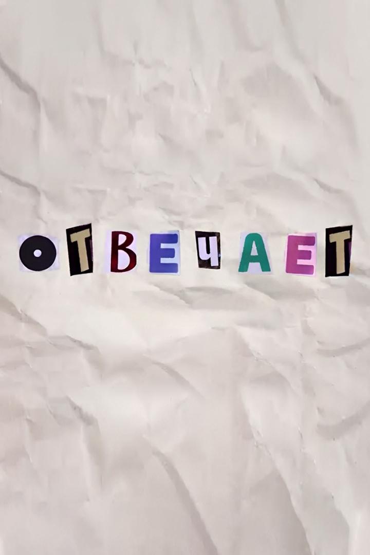 Отвечает… (otvechaet) Познавательное