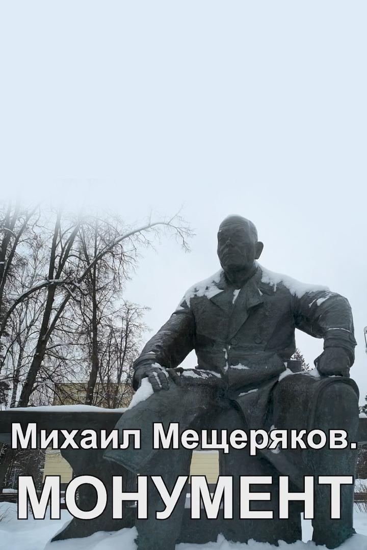 Михаил Мещеряков. Монумент (mihail-mescherjakov-monument) Документальный фильм