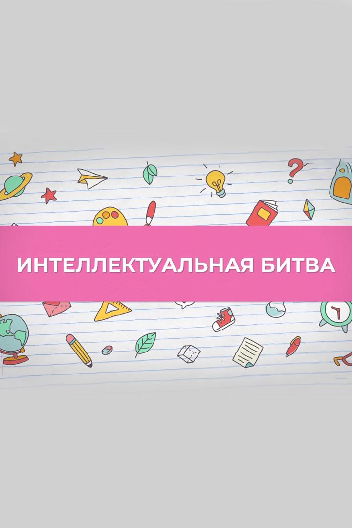 Интеллектуальная битва (intellektualnaja-bitva) Досуг, хобби