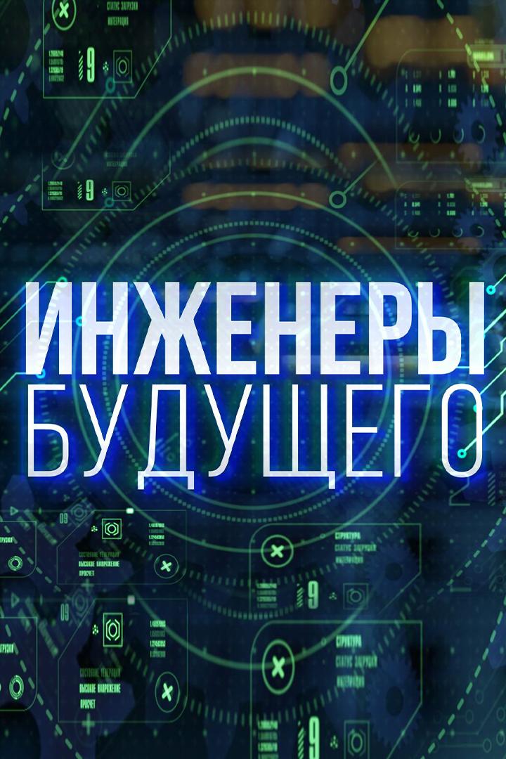 Инженеры будущего (inzhenery-buduschego) Документальный фильм