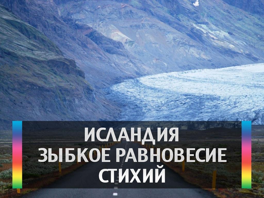 Исландия. Зыбкое равновесие стихий (islandija-zybkoe-ravnovesie-stihij) Досуг, хобби