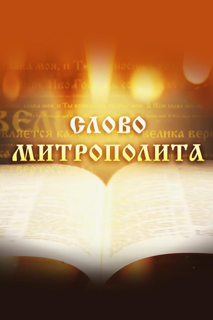 Слово Митрополита Вениамина на праздник Обрезания Господня (slovo-mitropolita-veniamina-na-prazdnik-obrezanija-gospodnja) Другое