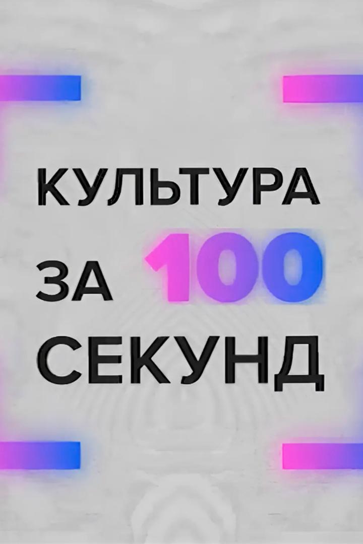 Культура за 100 секунд (kultura-za-100-sekund) Досуг, хобби