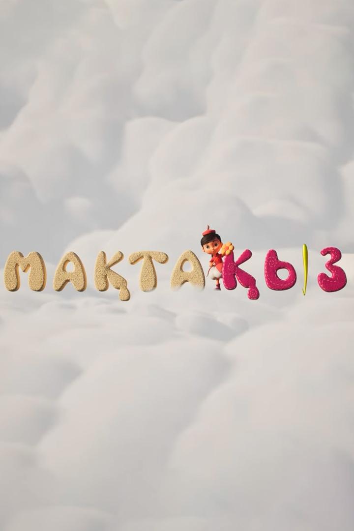 Мақта қыз (mata-yz) Мультфильм 2008