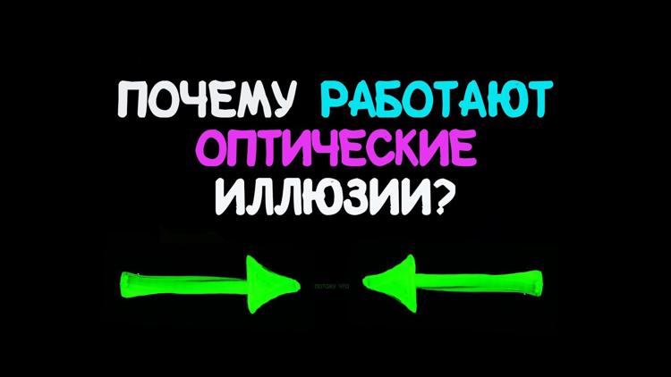 Постер Почему работают оптические иллюзии