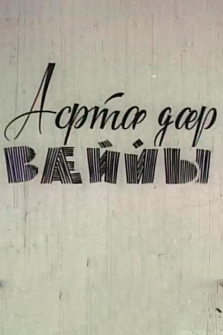 Афтæ дæр вæййы (aft-dr-vjjy) Фильм