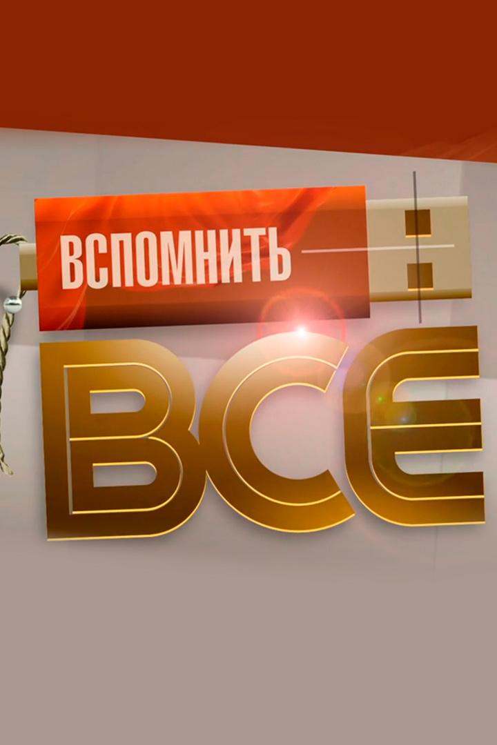 Вспомнить всё (vspomnit-vse) Документальный сериал