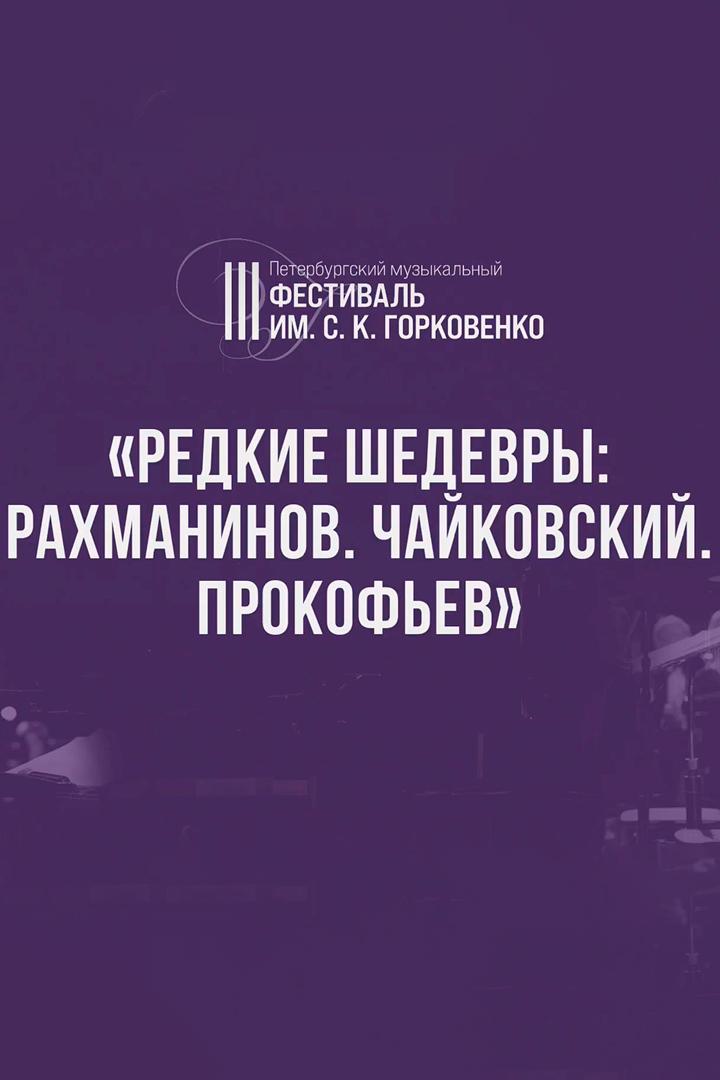 III Петербургский фестиваль им. С.К. Горковенко. «Редкие шедевры: Рахманинов. Чайковский. Прокофьев» (iii-peterburgskij-festival-im-sk-gorkovenko-redkie-shedevry-rahmaninov-chajkovskij-prokofev) Музыка