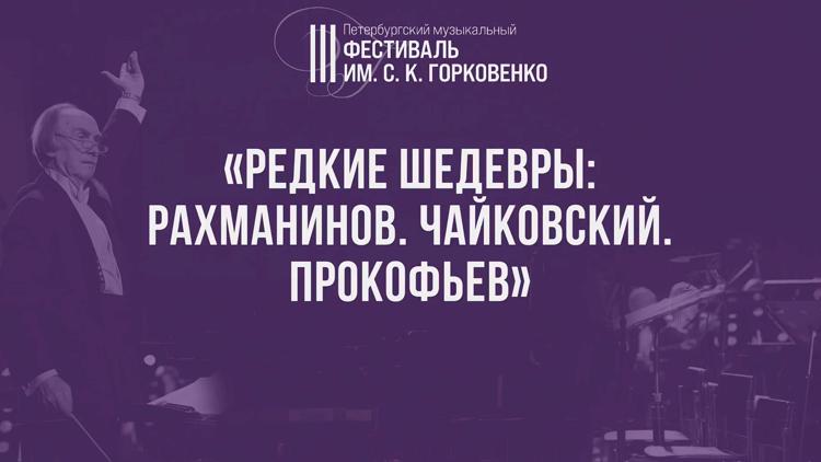 Постер III Петербургский фестиваль им. С.К. Горковенко. «Редкие шедевры: Рахманинов. Чайковский. Прокофьев»