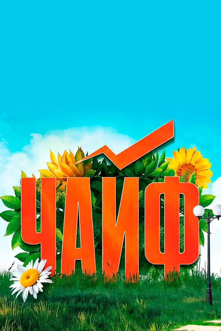 Чайф (chajf) Музыка