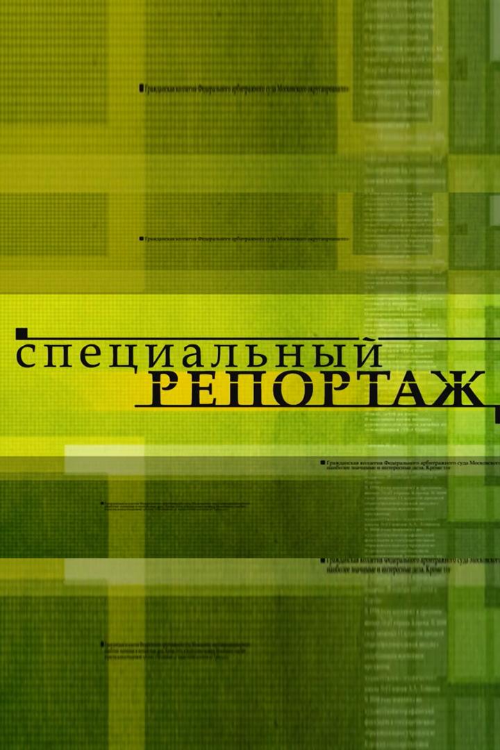 Специальный репортаж (spetsialnyj-reportazh) Новости