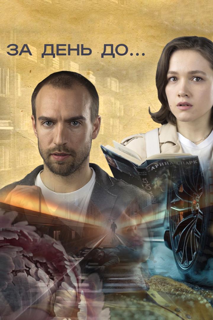 За день до... (za-den-do) Сериал 2024