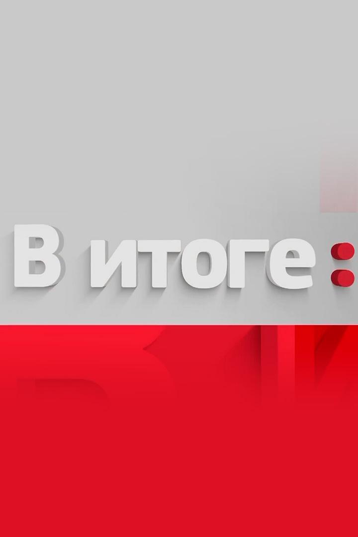 В итоге (v-itoge) Новости