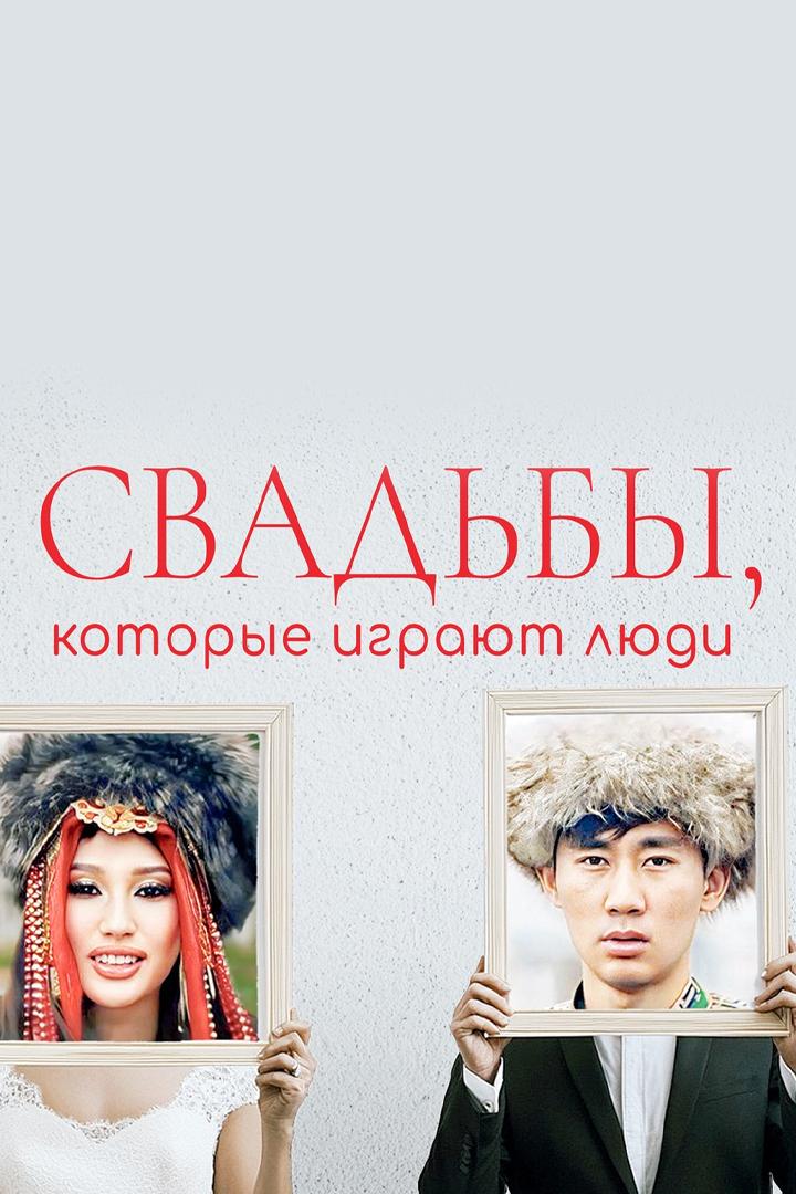 Свадьбы, которые играют люди (svadby-kotorye-igrajut-ljudi) Документальный фильм