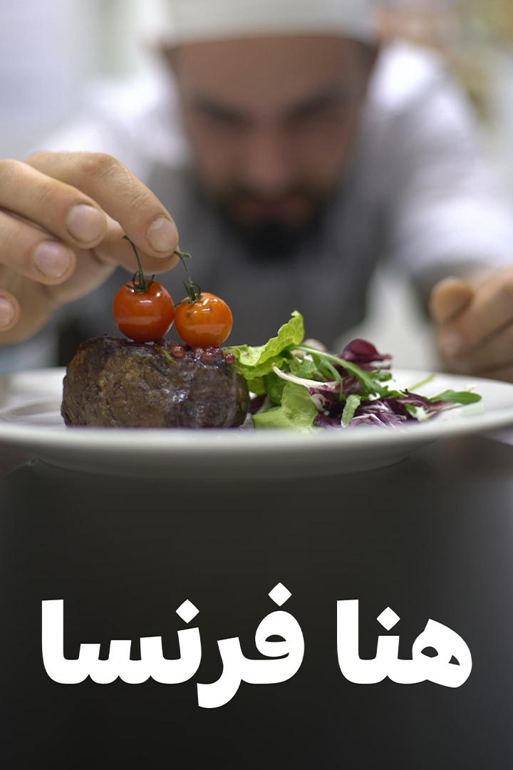 هنا فرنسا Познавательное