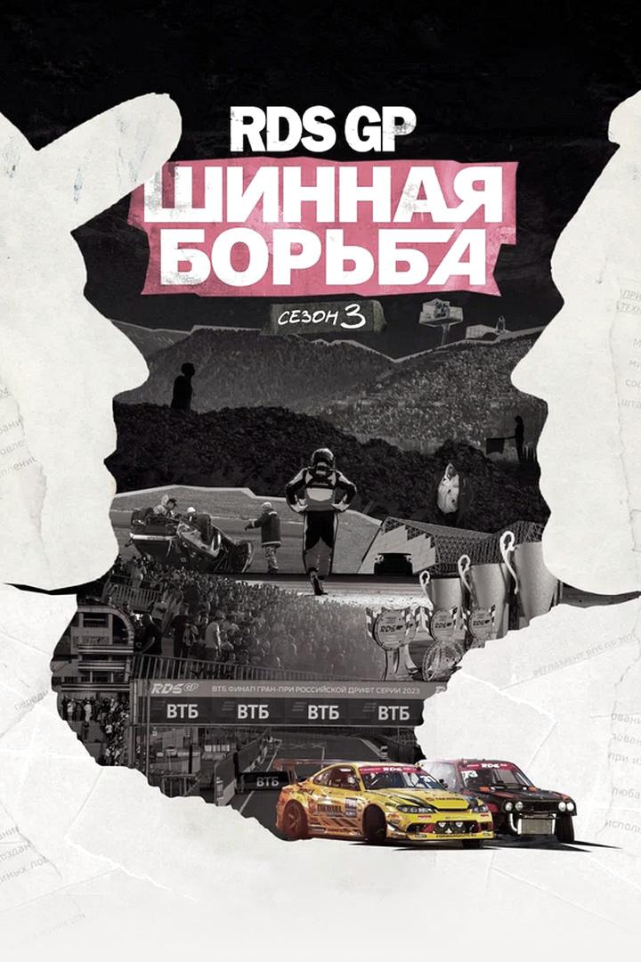 RDS GP: Шинная борьба 3 (rds-gp-shinnaja-borba-3) Документальный фильм