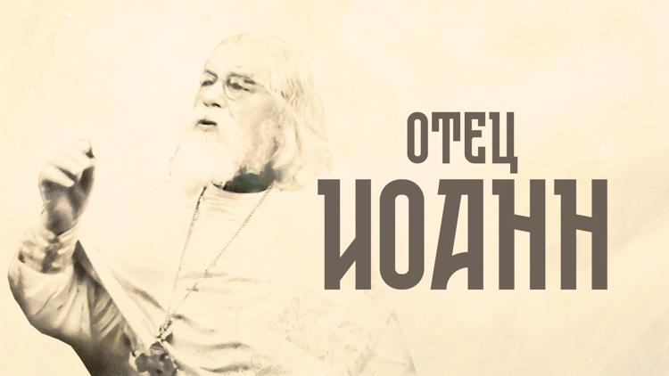 Постер Отец Иоанн