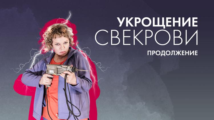 Постер Укрощение свекрови 2