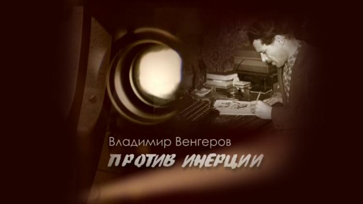 Постер Владимир Венгеров. Против инерции