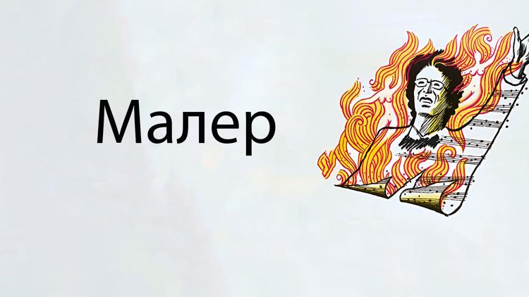 Постер Малер