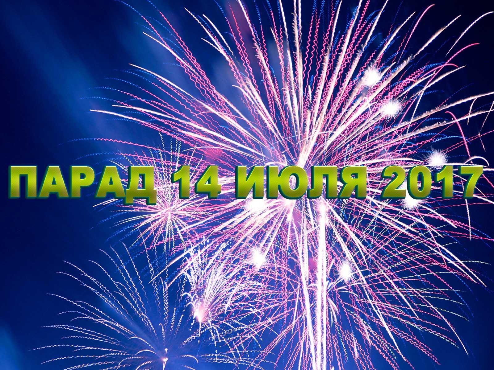 Парад 14 июля 2017 (parad-14-ijulja-2017) Досуг, хобби