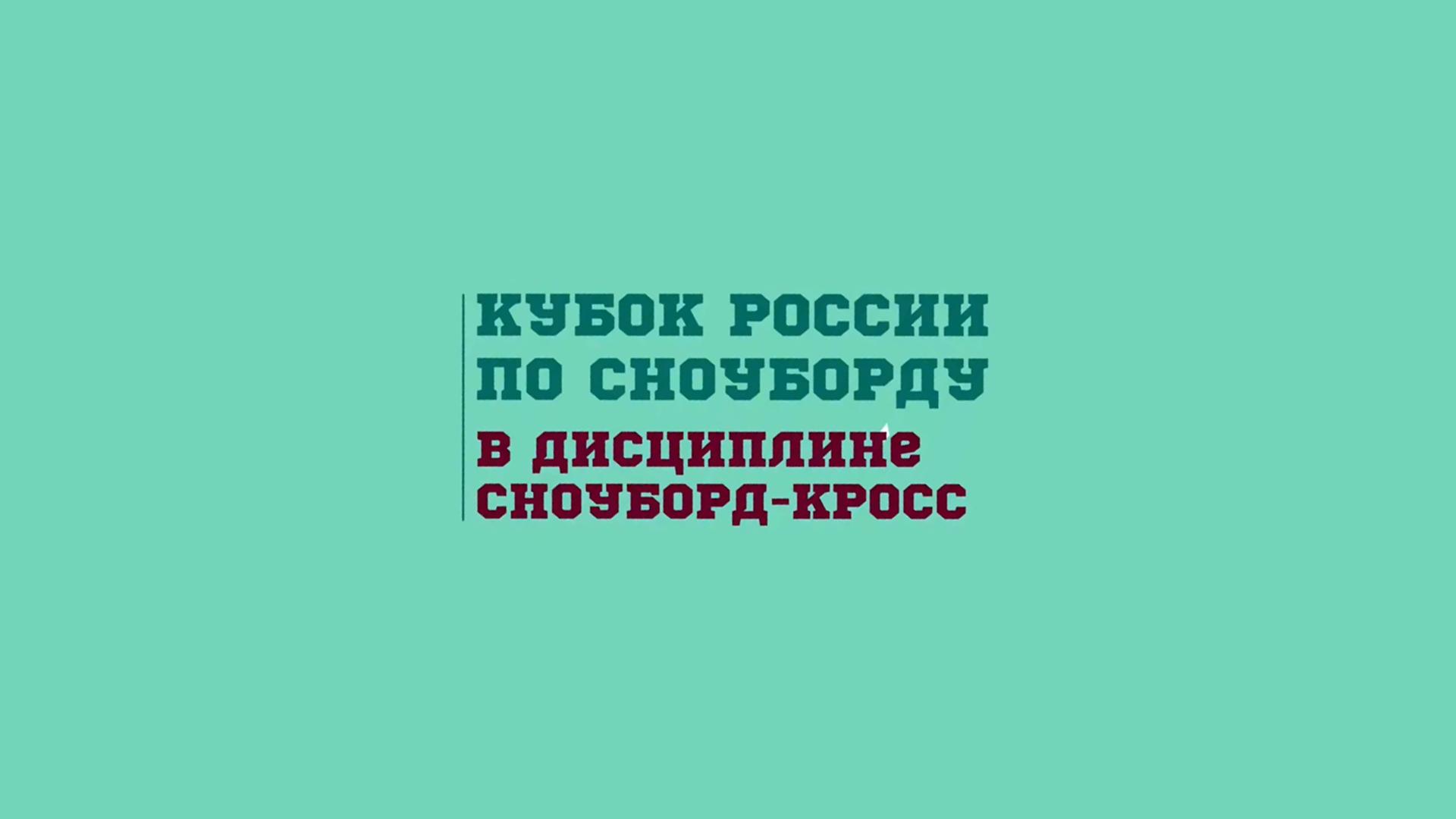 Сноуборд-кросс. Кубок России. II этап (snoubord-kross-kubok-rossii-ii-etap) Спорт
