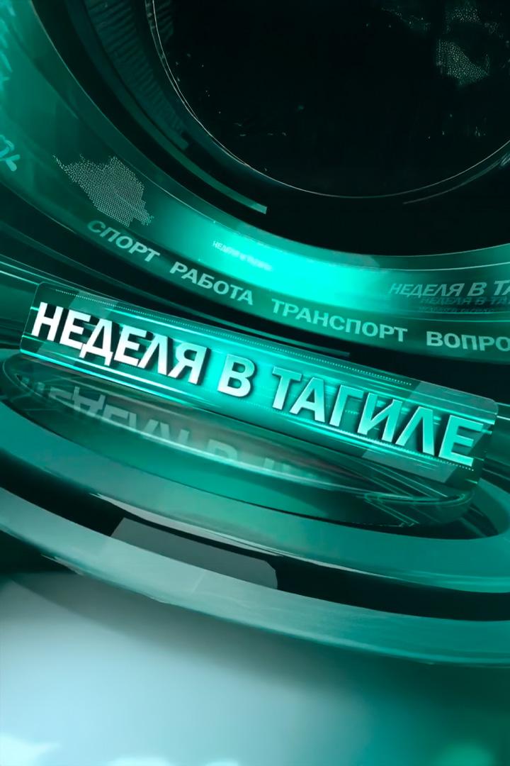 Неделя в Тагиле (nedelja-v-tagile) Новости