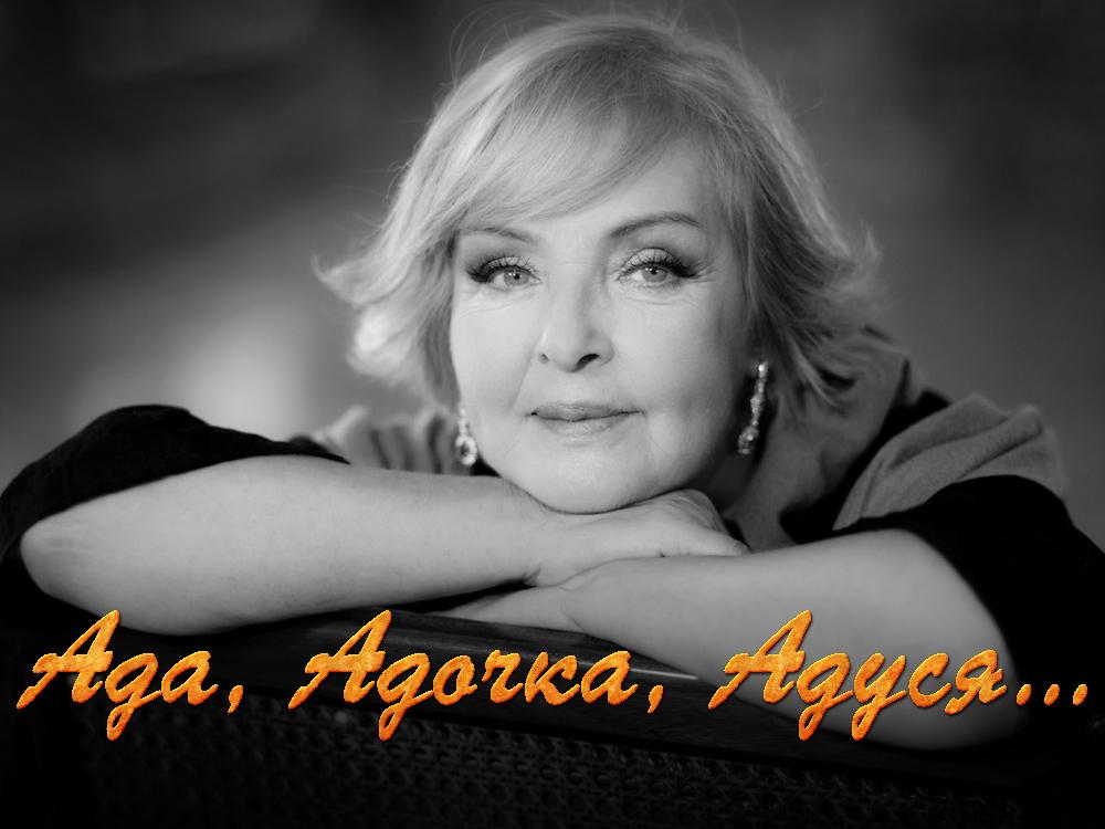 Ада, Адочка, Адуся... (ada-adochka-adusja) Документальный фильм