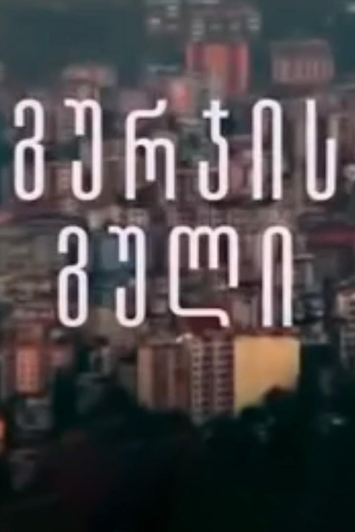 გურჯის გული Документальный фильм