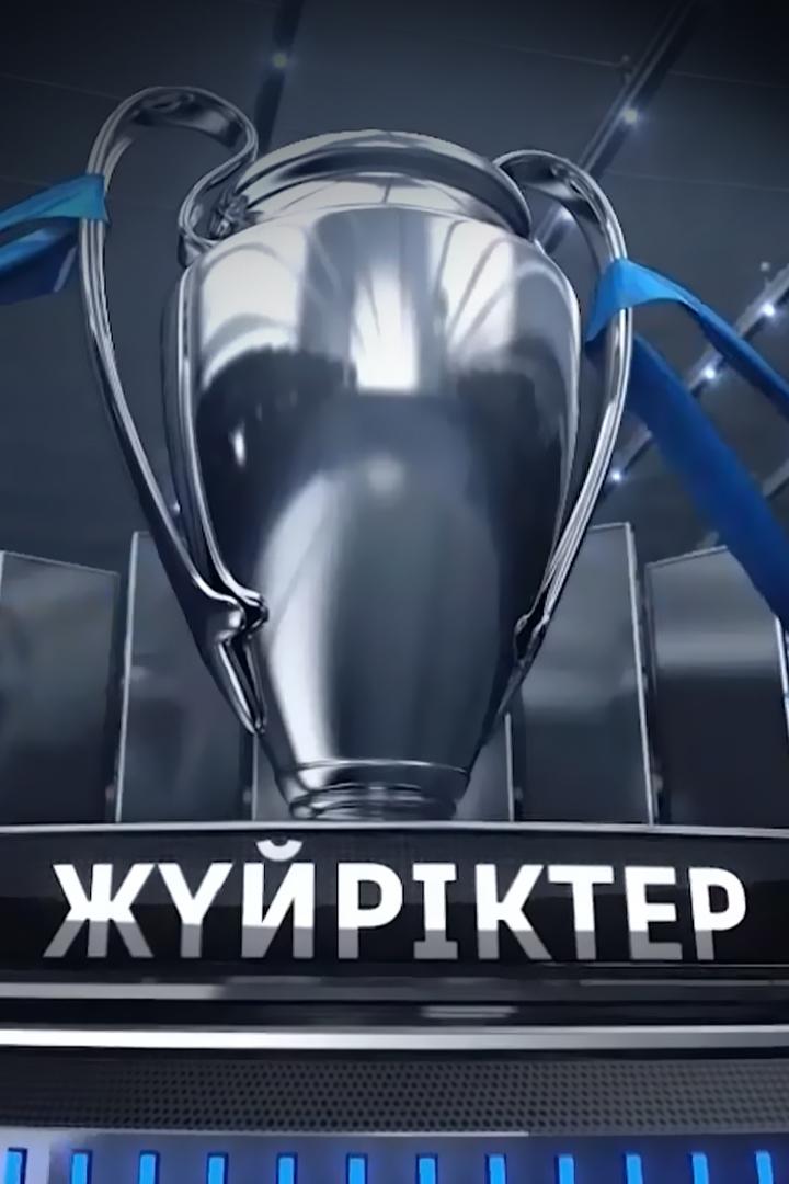 2-шығарылым. Арсен Сойырқас Жүйріктер (2-shyarylym-arsen-sojyras-zhjrkter) Досуг, хобби
