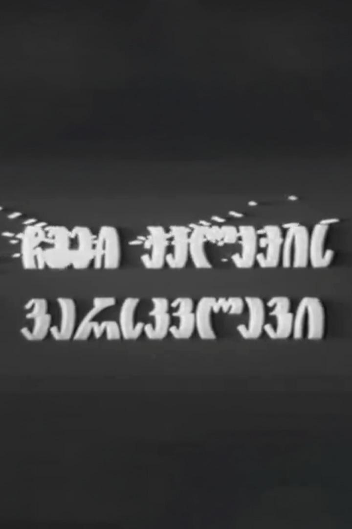 ჩემი ქალაქის ვარსკვლავი Фильм 1970