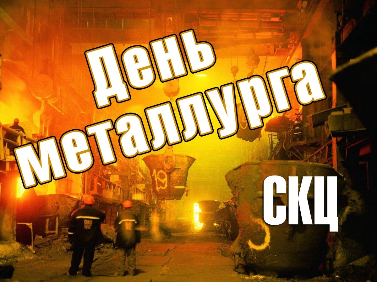День металлурга. СКЦ (den-metallurga-skts) Досуг, хобби