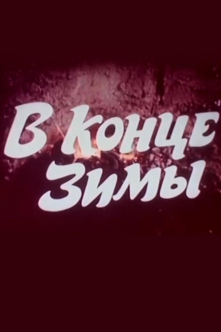 В конце зимы (v-kontse-zimy) Фильм 1985