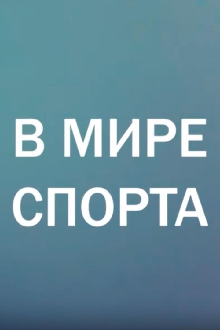 В мире спорта (v-mire-sporta) Познавательное