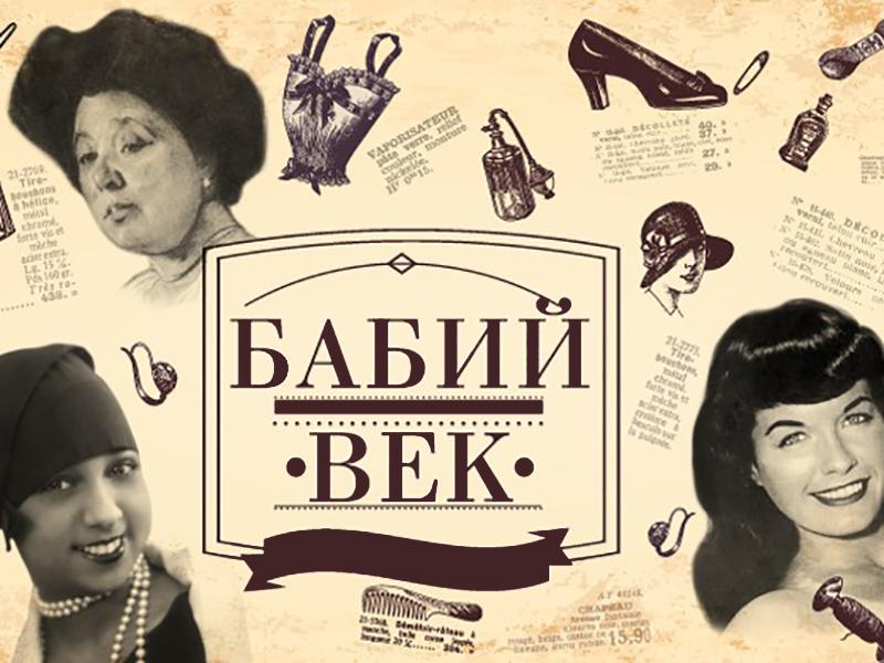 Бабий век (babij-vek) Документальный сериал