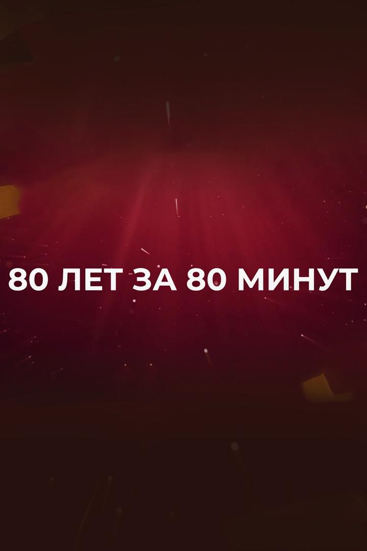 80 лет за 80 минут (80-let-za-80-minut) Досуг, хобби