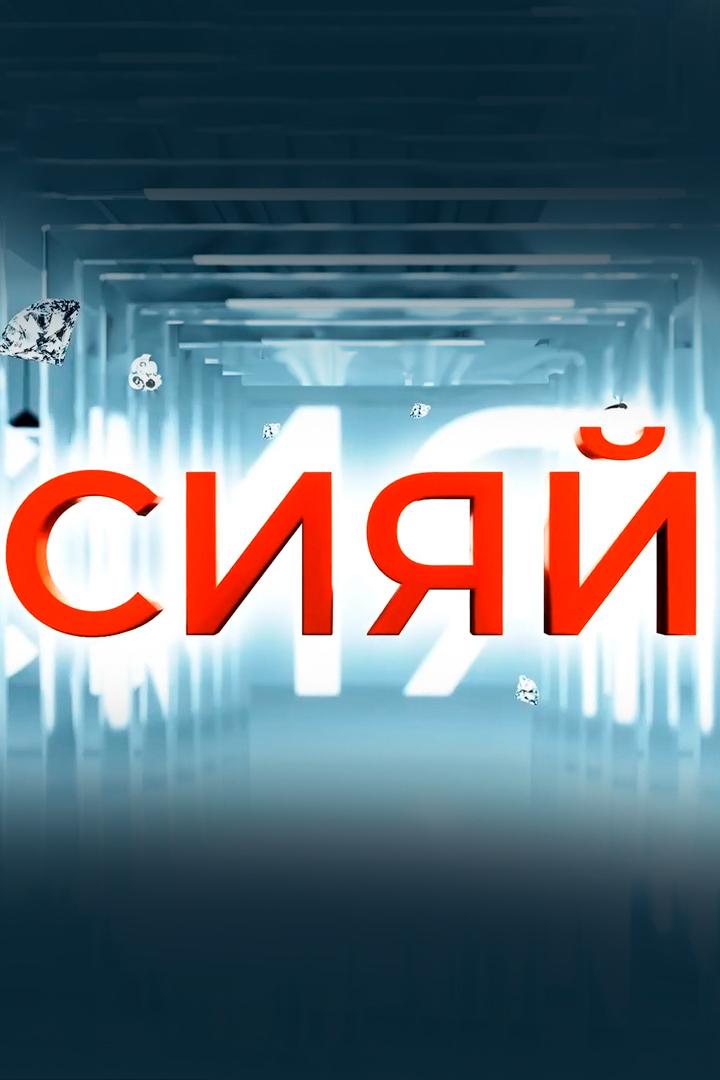 Сияй (sijaj) Досуг, хобби